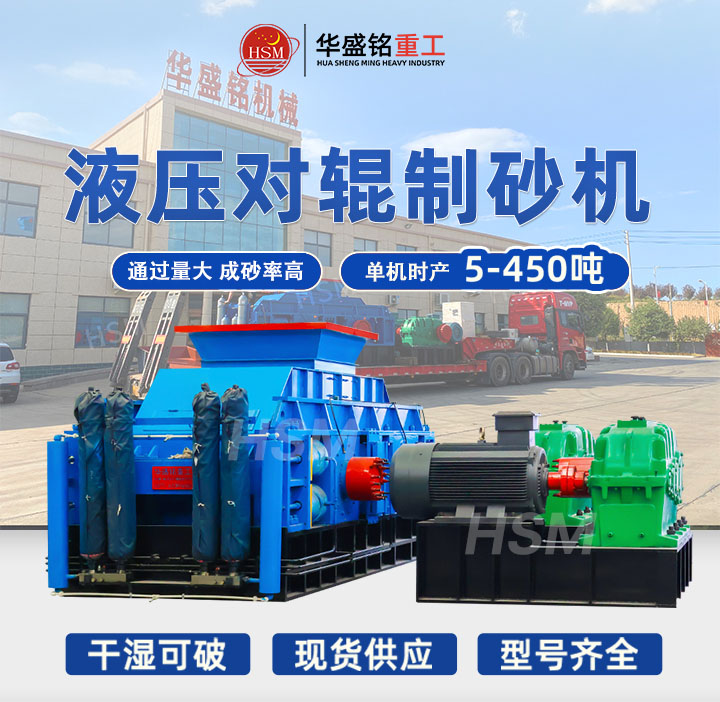 河南全液壓對輥制砂機(jī)