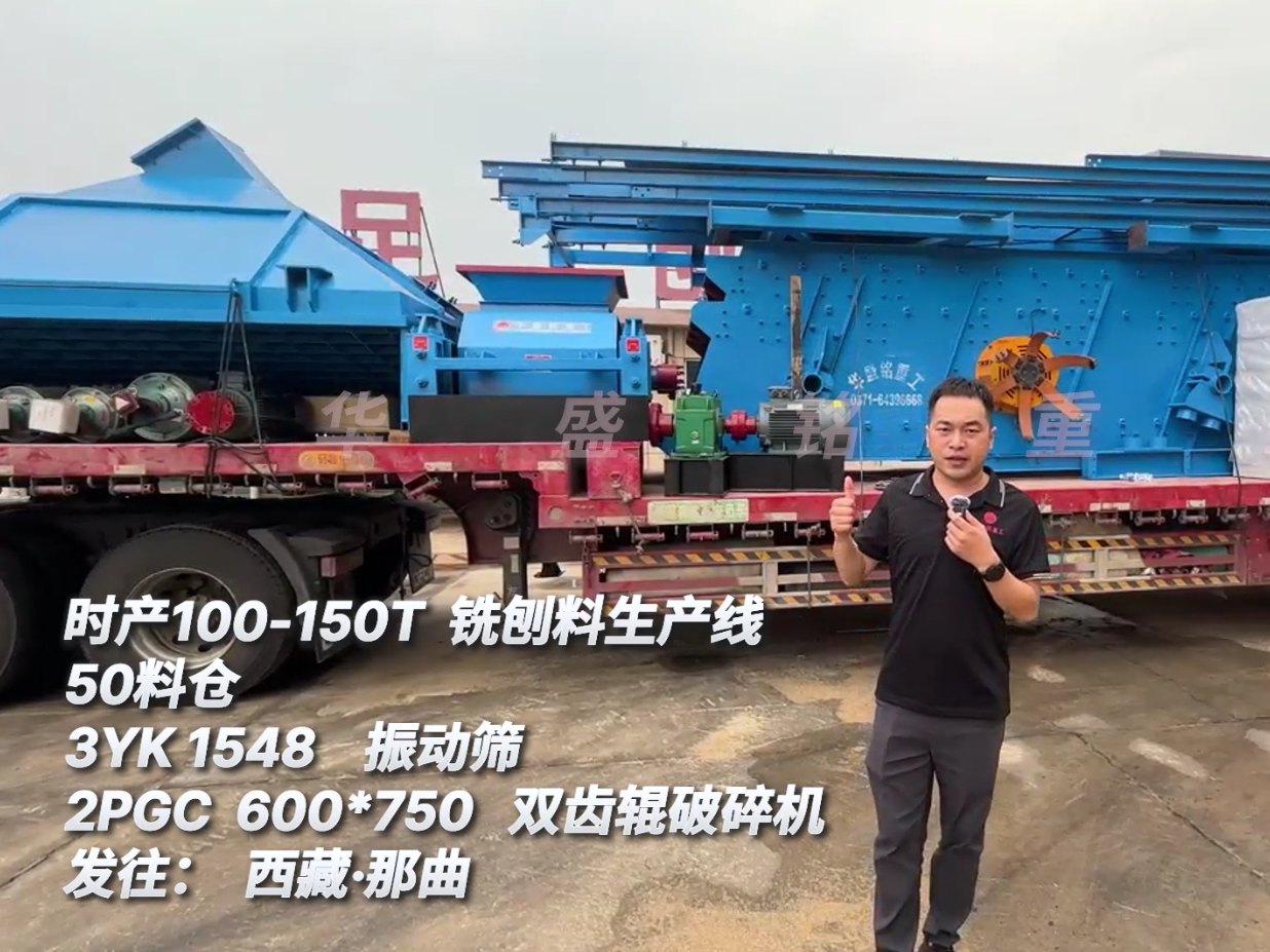 時產(chǎn)100-150噸瀝青銑刨料生產(chǎn)線發(fā)往西藏那曲